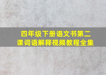 四年级下册语文书第二课词语解释视频教程全集