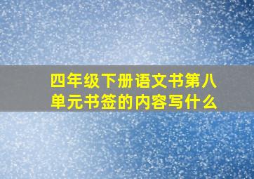 四年级下册语文书第八单元书签的内容写什么