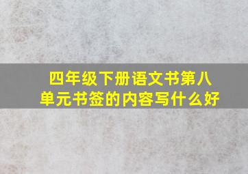 四年级下册语文书第八单元书签的内容写什么好