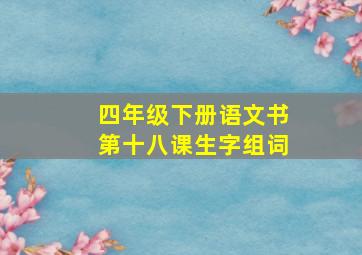 四年级下册语文书第十八课生字组词