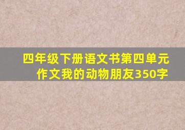 四年级下册语文书第四单元作文我的动物朋友350字