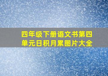 四年级下册语文书第四单元日积月累图片大全