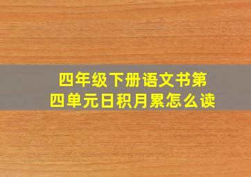 四年级下册语文书第四单元日积月累怎么读