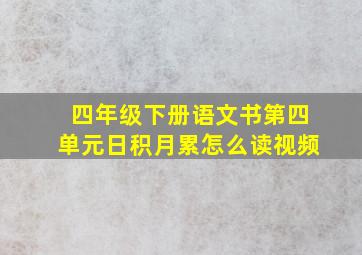 四年级下册语文书第四单元日积月累怎么读视频