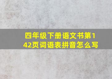 四年级下册语文书第142页词语表拼音怎么写