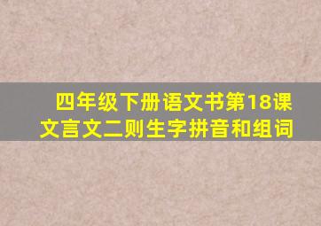 四年级下册语文书第18课文言文二则生字拼音和组词