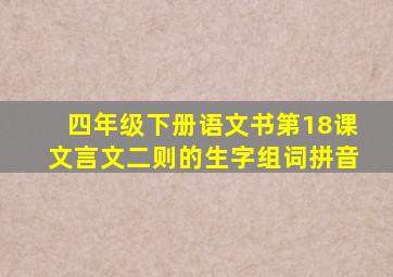 四年级下册语文书第18课文言文二则的生字组词拼音