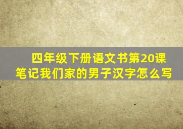 四年级下册语文书第20课笔记我们家的男子汉字怎么写