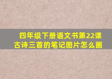 四年级下册语文书第22课古诗三首的笔记图片怎么画