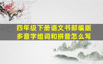 四年级下册语文书部编版多音字组词和拼音怎么写