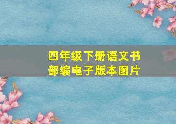 四年级下册语文书部编电子版本图片