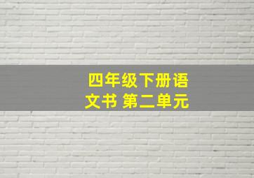 四年级下册语文书 第二单元