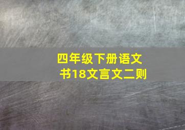 四年级下册语文书18文言文二则