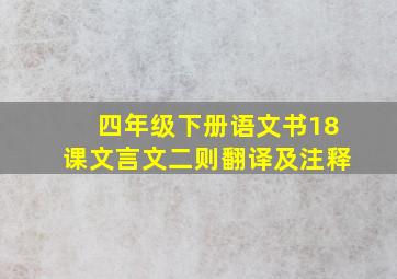 四年级下册语文书18课文言文二则翻译及注释