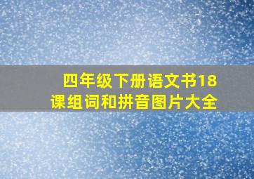 四年级下册语文书18课组词和拼音图片大全