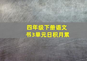 四年级下册语文书3单元日积月累