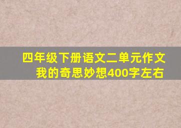 四年级下册语文二单元作文我的奇思妙想400字左右