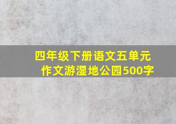 四年级下册语文五单元作文游湿地公园500字