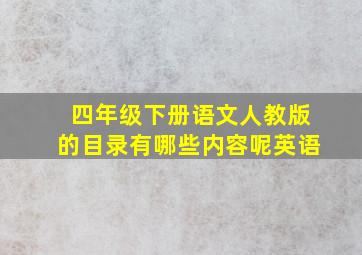 四年级下册语文人教版的目录有哪些内容呢英语