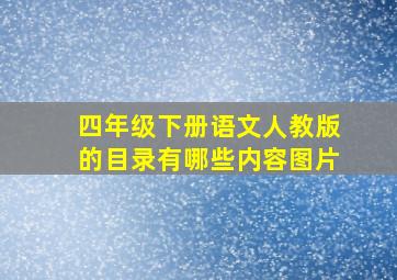 四年级下册语文人教版的目录有哪些内容图片