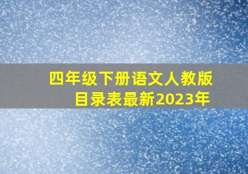 四年级下册语文人教版目录表最新2023年