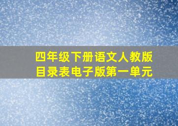 四年级下册语文人教版目录表电子版第一单元