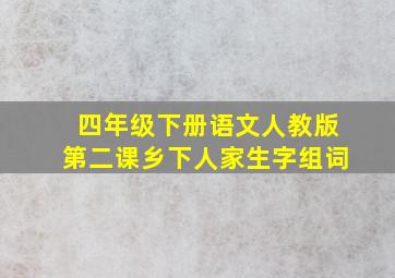 四年级下册语文人教版第二课乡下人家生字组词