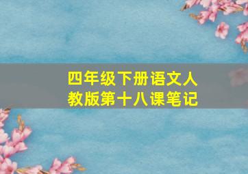 四年级下册语文人教版第十八课笔记