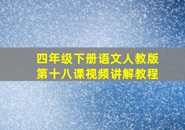 四年级下册语文人教版第十八课视频讲解教程