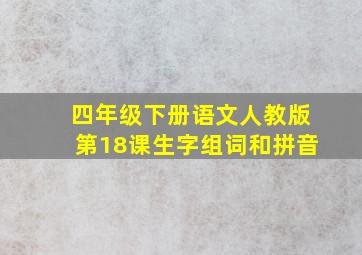 四年级下册语文人教版第18课生字组词和拼音