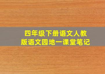 四年级下册语文人教版语文园地一课堂笔记