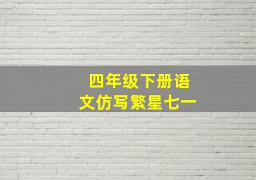 四年级下册语文仿写繁星七一