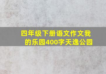 四年级下册语文作文我的乐园400字天逸公园