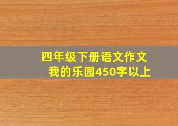 四年级下册语文作文我的乐园450字以上