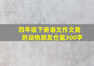 四年级下册语文作文我的动物朋友仓鼠300字