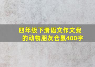 四年级下册语文作文我的动物朋友仓鼠400字