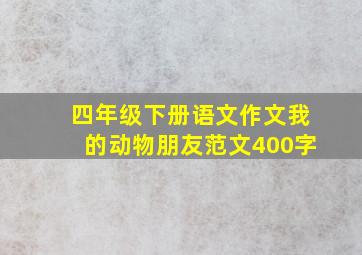 四年级下册语文作文我的动物朋友范文400字