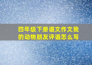 四年级下册语文作文我的动物朋友评语怎么写