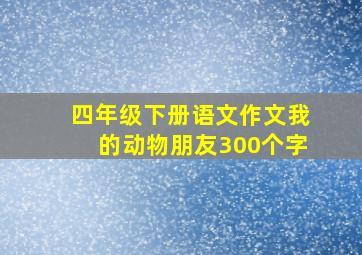 四年级下册语文作文我的动物朋友300个字