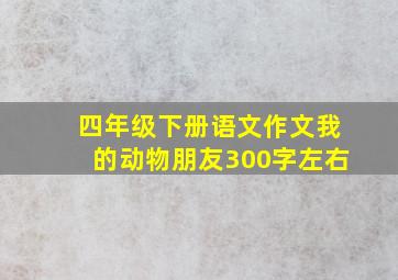 四年级下册语文作文我的动物朋友300字左右