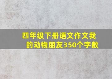 四年级下册语文作文我的动物朋友350个字数