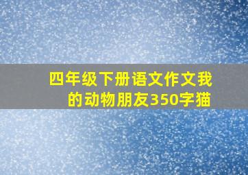 四年级下册语文作文我的动物朋友350字猫