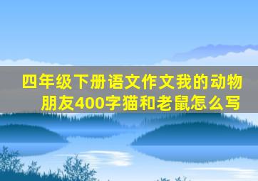 四年级下册语文作文我的动物朋友400字猫和老鼠怎么写