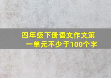 四年级下册语文作文第一单元不少于100个字