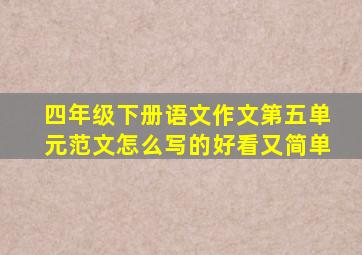 四年级下册语文作文第五单元范文怎么写的好看又简单