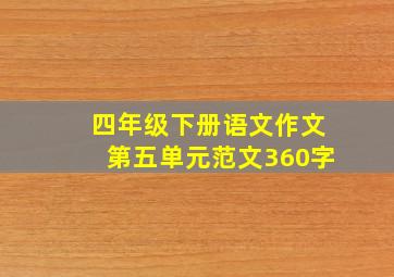 四年级下册语文作文第五单元范文360字