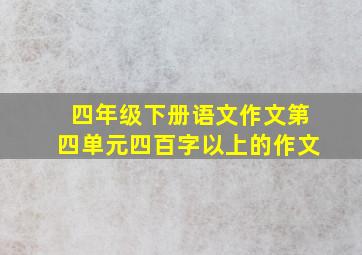 四年级下册语文作文第四单元四百字以上的作文