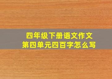 四年级下册语文作文第四单元四百字怎么写