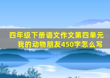 四年级下册语文作文第四单元我的动物朋友450字怎么写