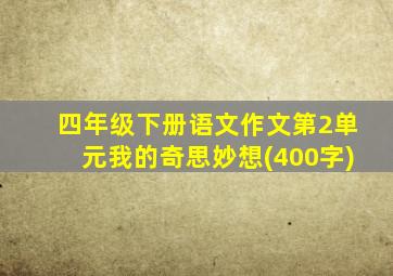 四年级下册语文作文第2单元我的奇思妙想(400字)